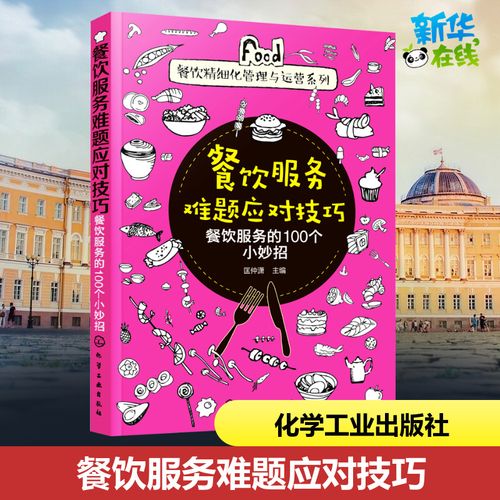 餐饮服务难题应对技巧 餐饮服务的100个小妙招 匡仲潇 编 企业经营与