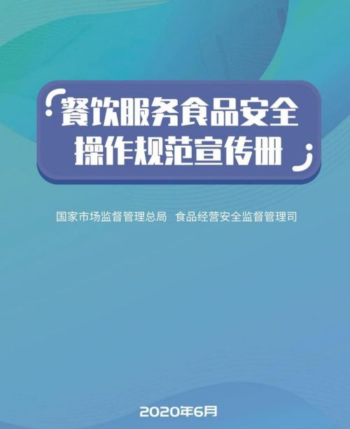 餐饮服务食品安全操作规范宣传册 发布